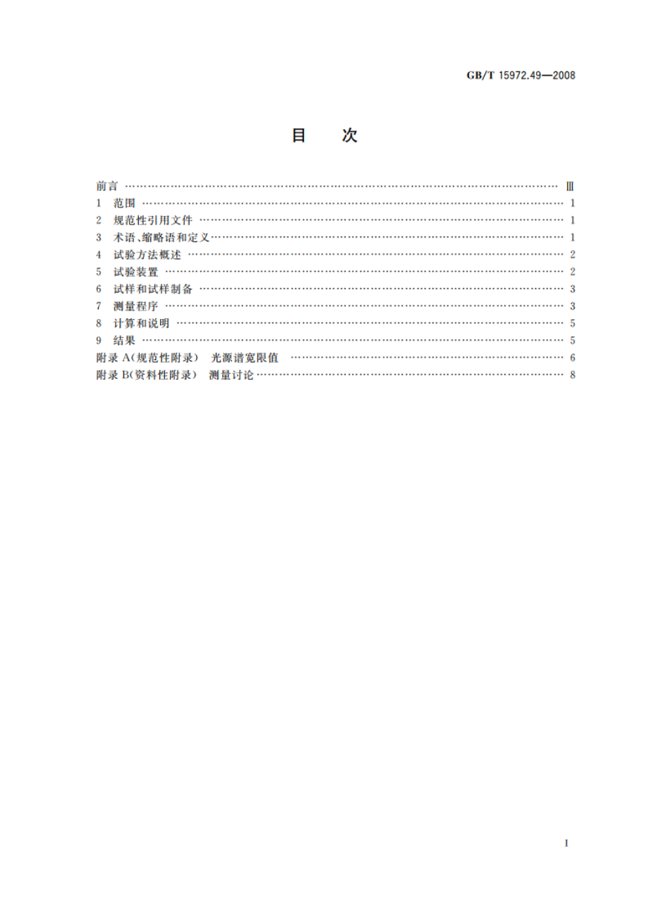 光纤试验方法规范 第49部分：传输特性和光学特性的测量方法和试验程序——微分模时延 GBT 15972.49-2008.pdf_第2页