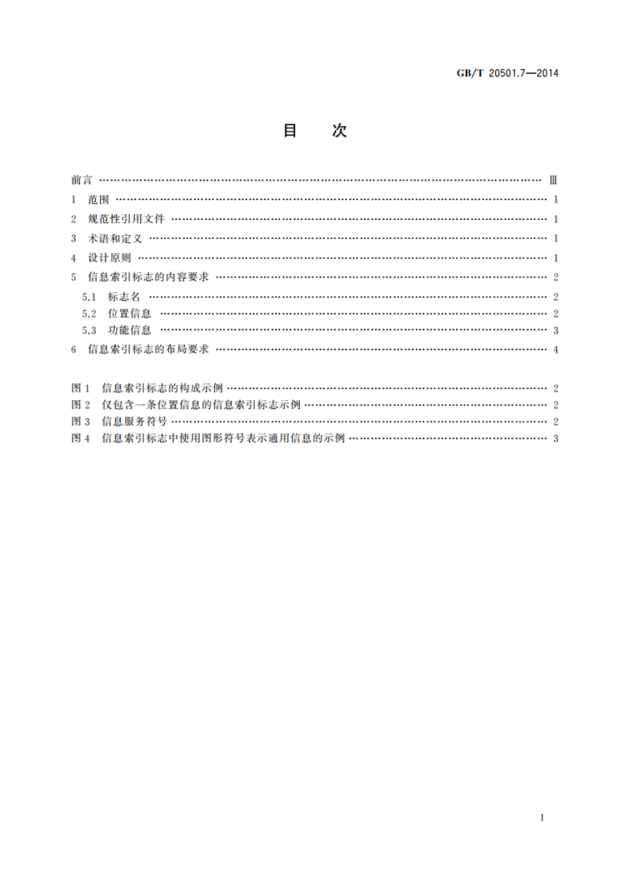 公共信息导向系统 导向要素的设计原则与要求 第7部分：信息索引标志 GBT 20501.7-2014.pdf_第2页