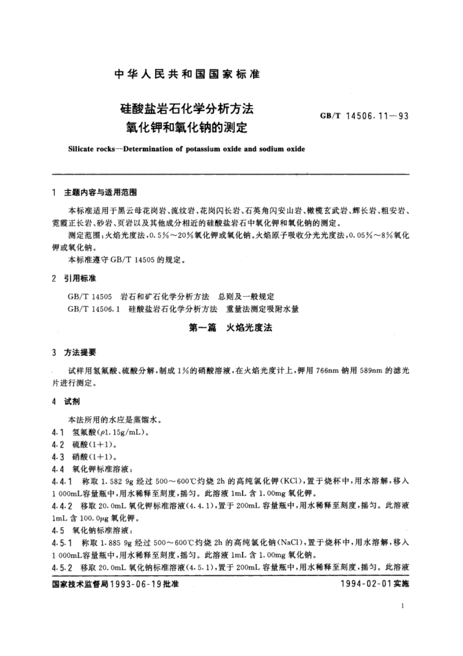 硅酸盐岩石化学分析方法 氧化钾和氧化钠的测定 GBT 14506.11-1993.pdf_第3页