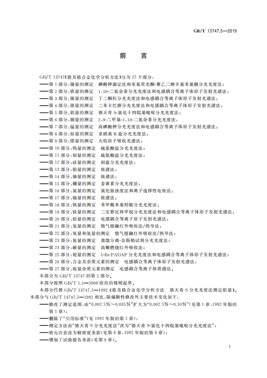 锆及锆合金化学分析方法 第5部分：铝量的测定 铬天青S-氯化十四烷基吡啶分光光度法 GBT 13747.5-2019.pdf_第3页