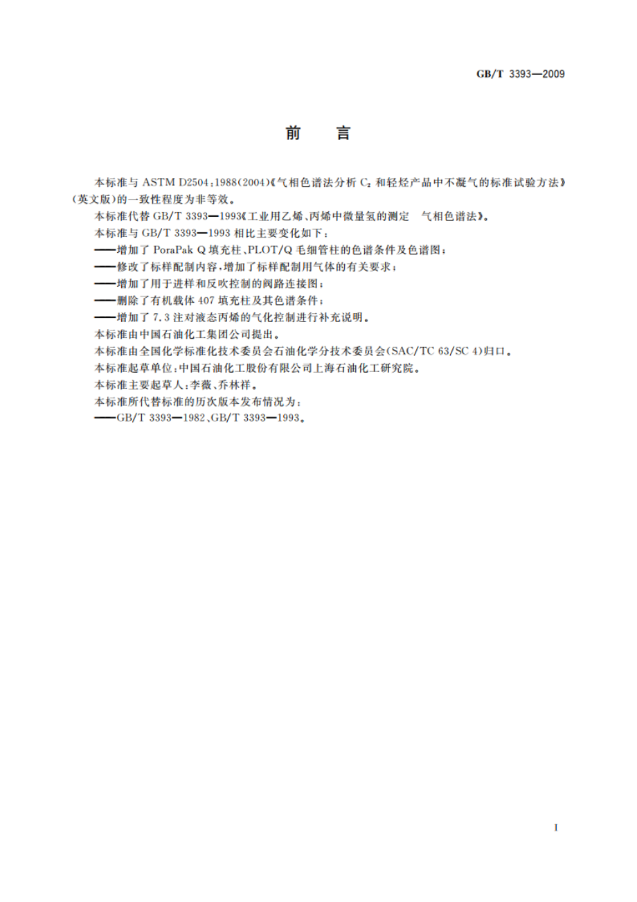 工业用乙烯、丙烯中微量氢的测定 气相色谱法 GBT 3393-2009.pdf_第2页