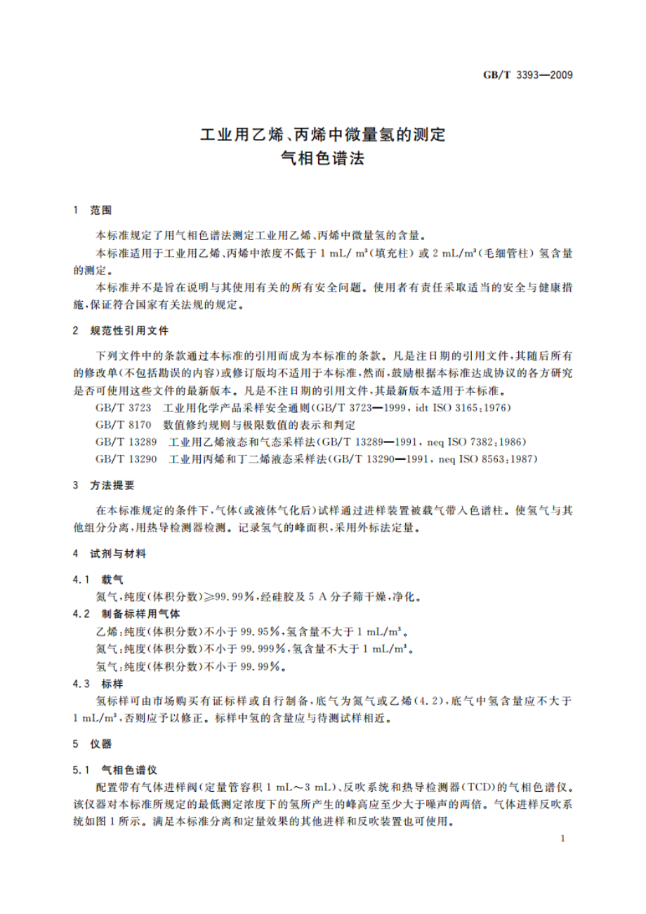 工业用乙烯、丙烯中微量氢的测定 气相色谱法 GBT 3393-2009.pdf_第3页