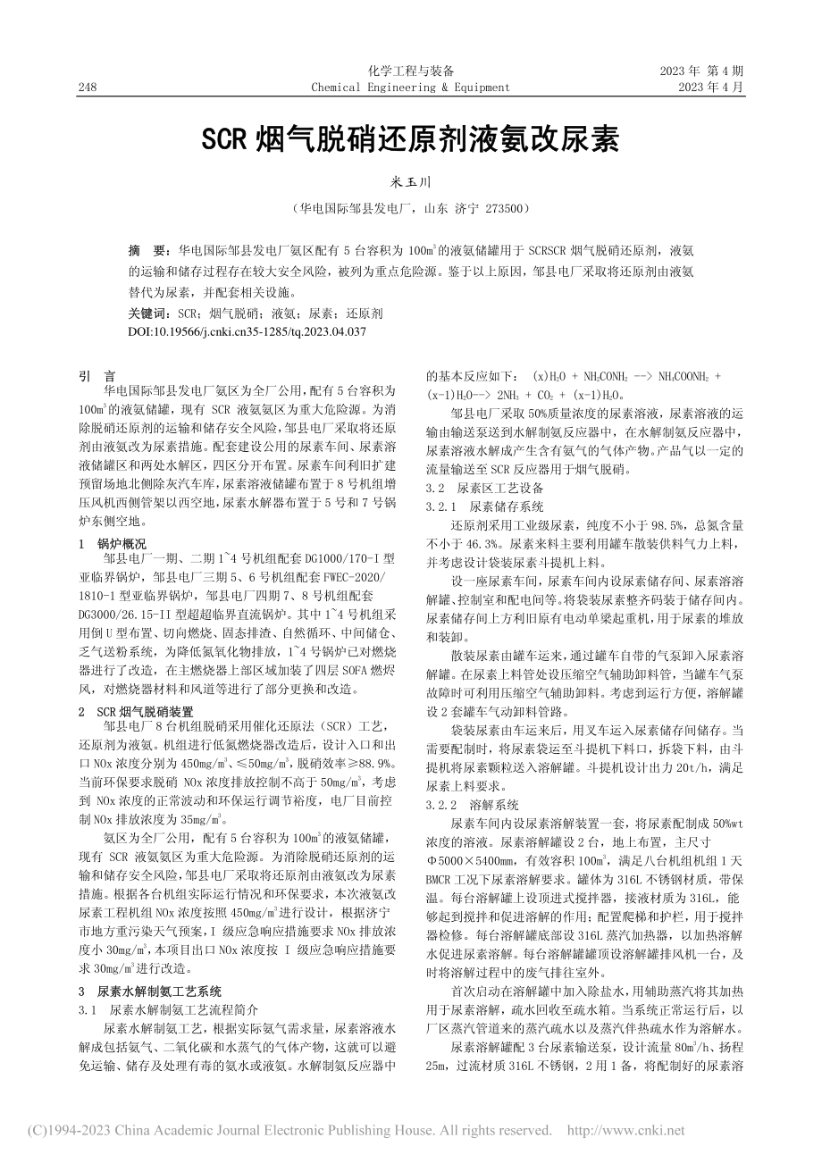 SCR烟气脱硝还原剂液氨改尿素_米玉川.pdf_第1页