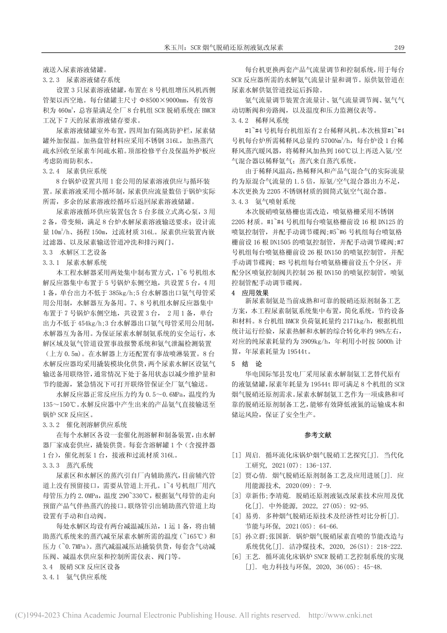 SCR烟气脱硝还原剂液氨改尿素_米玉川.pdf_第2页