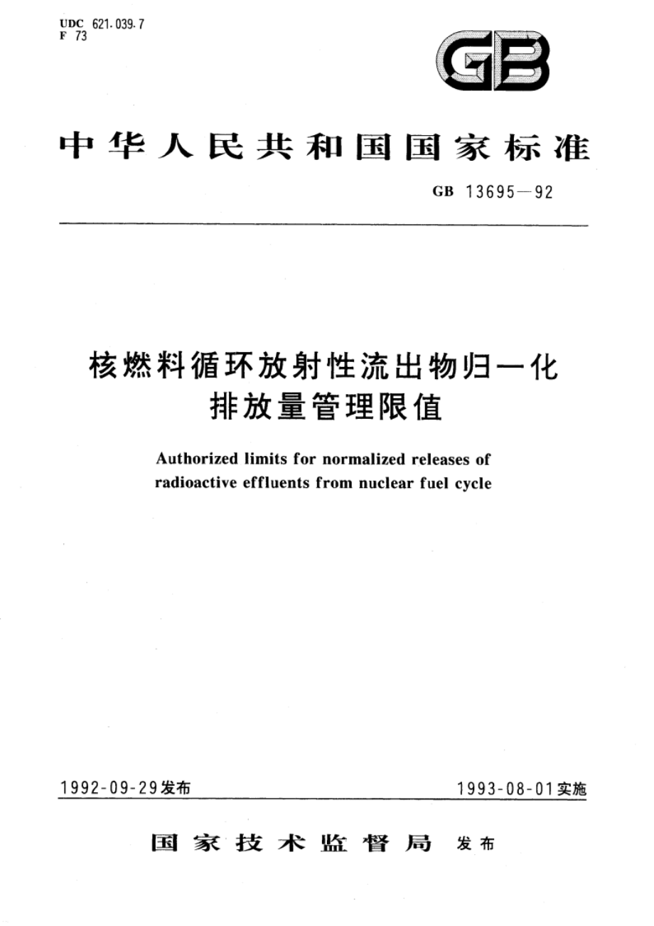 核燃料循环放射性流出物归一化排放量管理限值 GBT 13695-1992.pdf_第1页