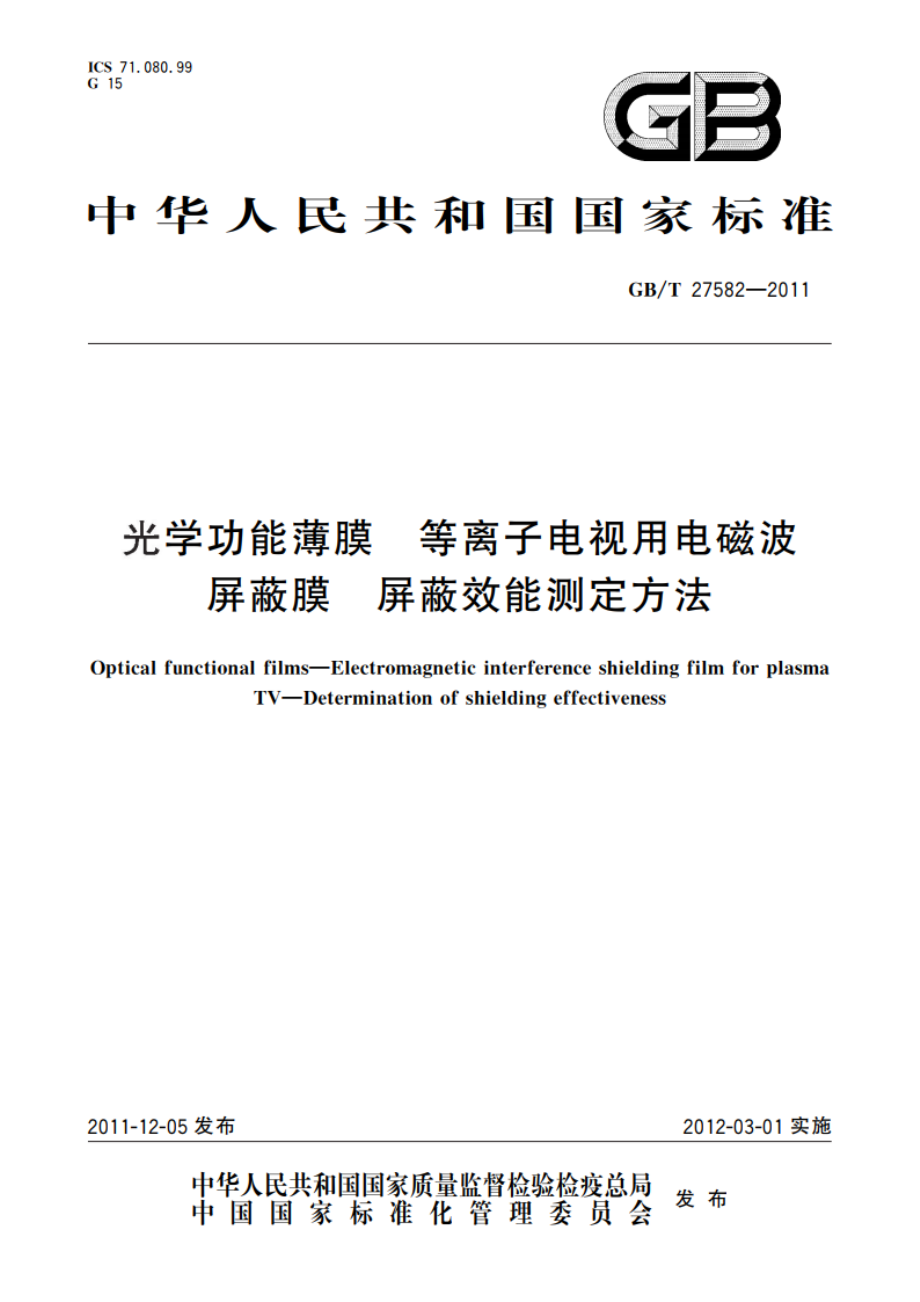 光学功能薄膜 等离子电视用电磁波屏蔽膜 屏蔽效能测定方法 GBT 27582-2011.pdf_第1页