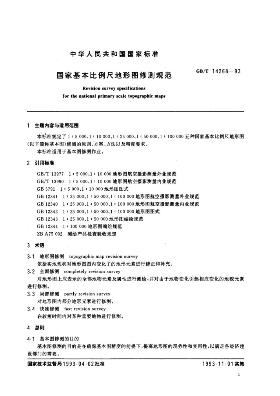 国家基本比例尺地形图修测规范 GBT 14268-1993.pdf_第3页