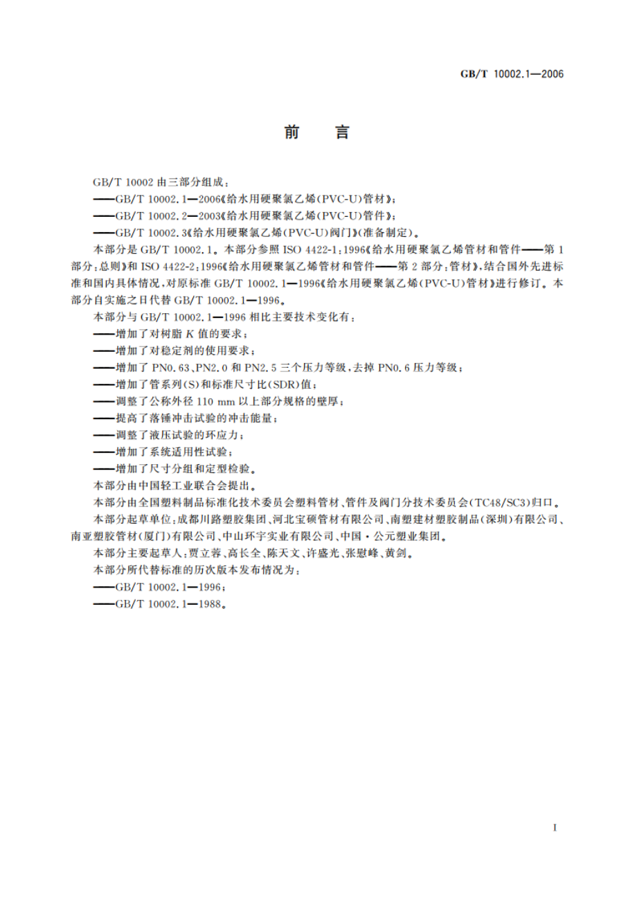 给水用硬聚氯乙烯(PVC-U)管材 GBT 10002.1-2006.pdf_第3页