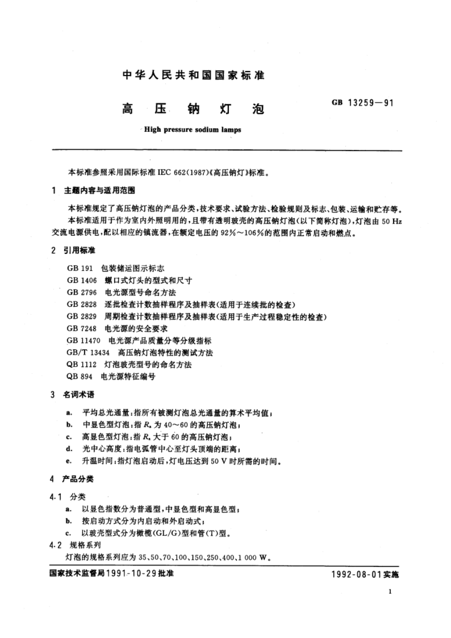 高压钠灯泡 GBT 13259-1991.pdf_第3页