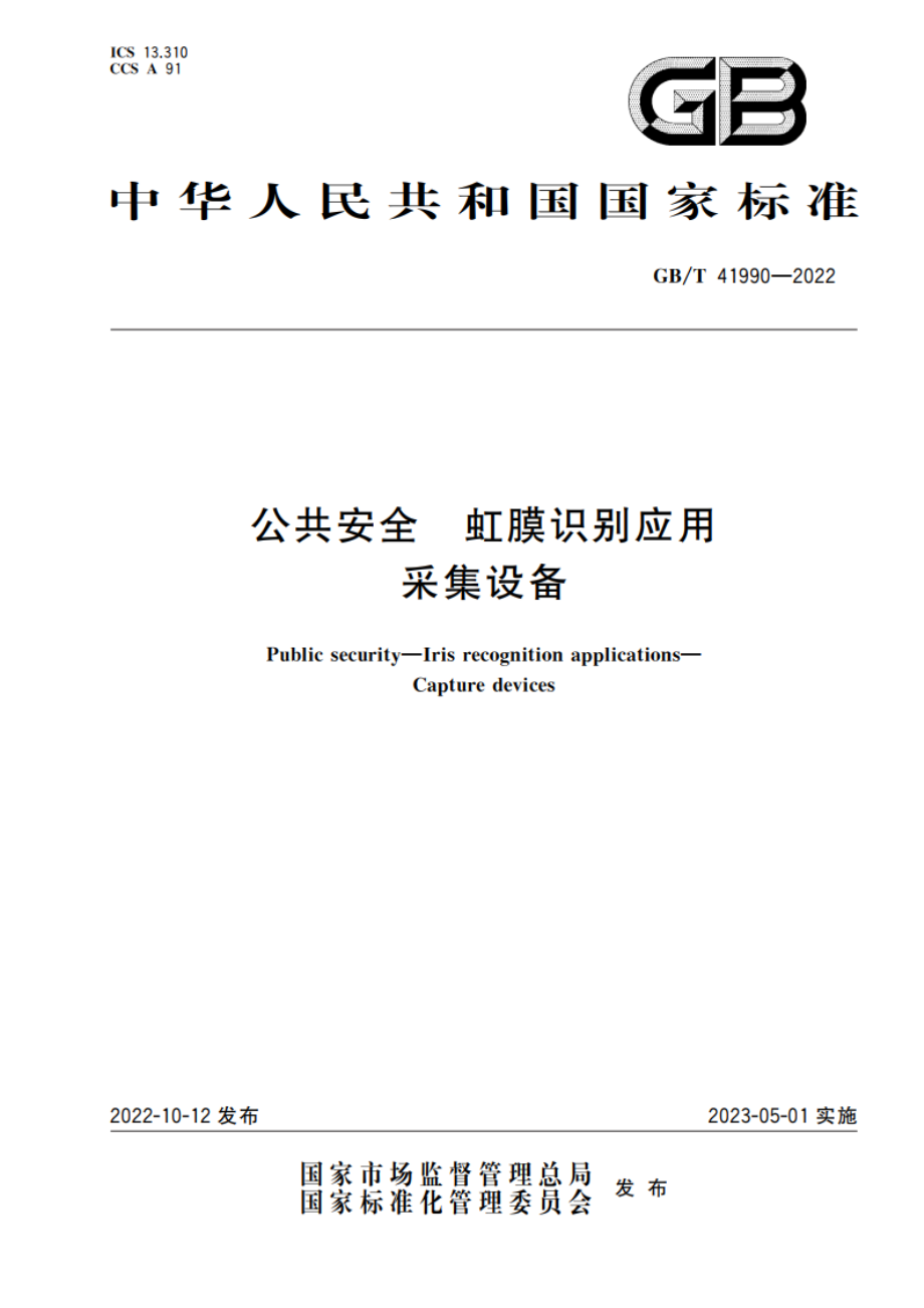 公共安全 虹膜识别应用 采集设备 GBT 41990-2022.pdf_第1页