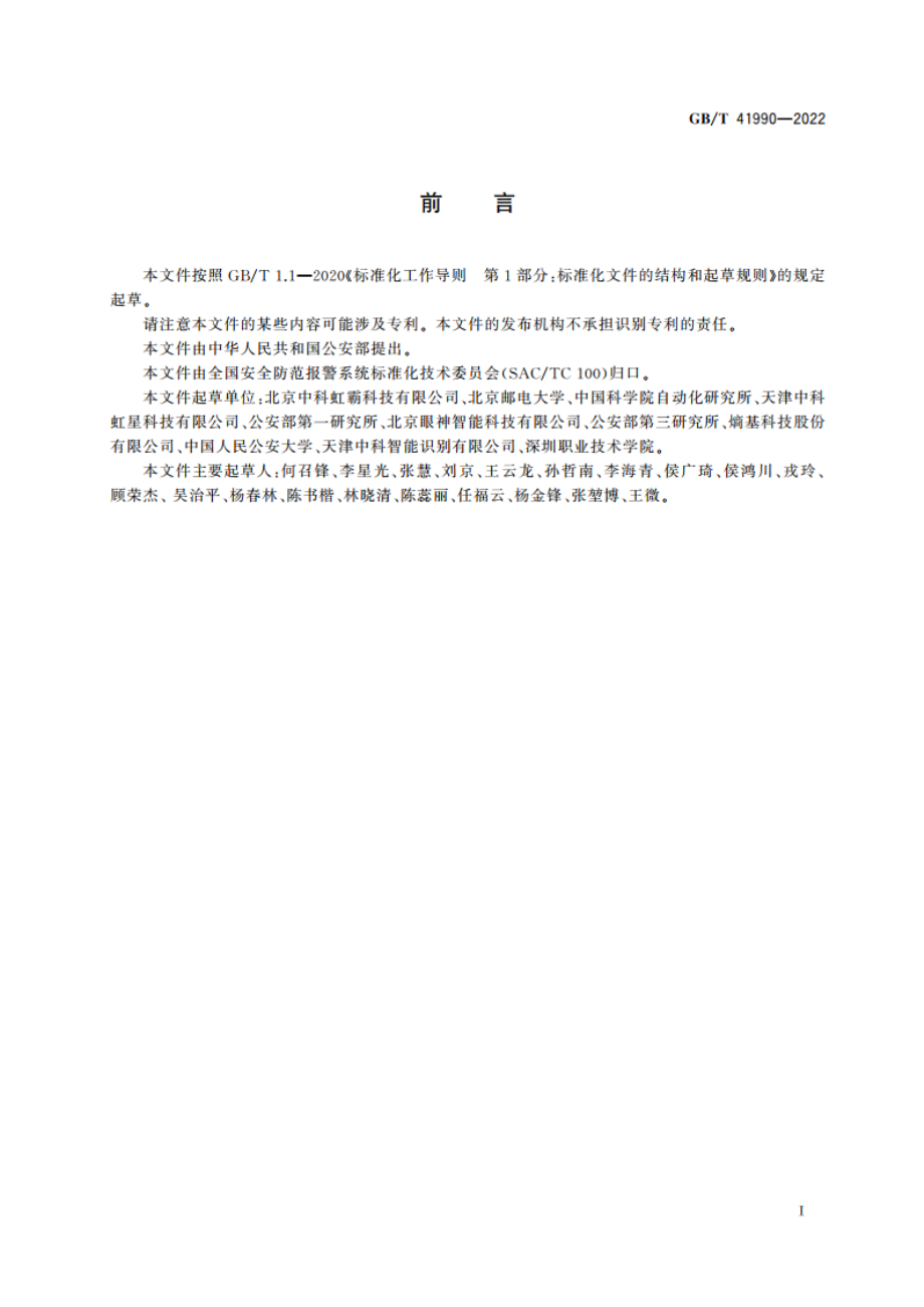 公共安全 虹膜识别应用 采集设备 GBT 41990-2022.pdf_第3页