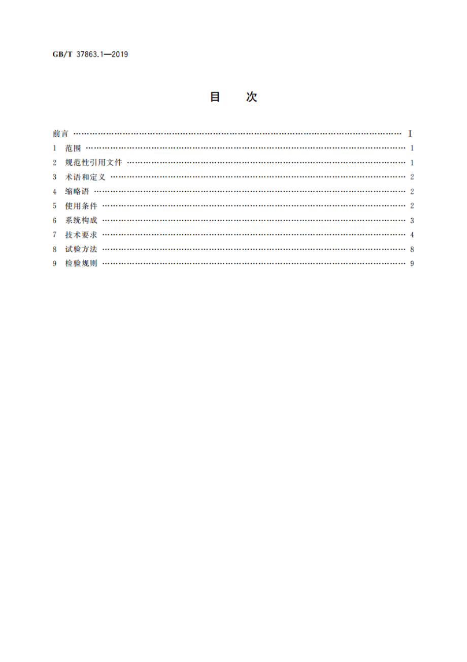 轨道交通 牵引电传动系统 第1部分：城轨车辆 GBT 37863.1-2019.pdf_第2页