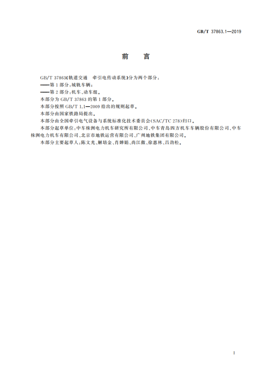 轨道交通 牵引电传动系统 第1部分：城轨车辆 GBT 37863.1-2019.pdf_第3页