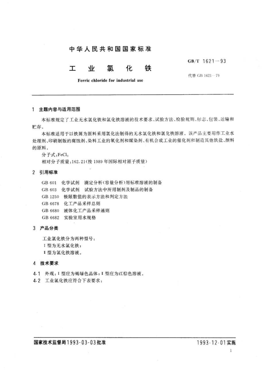 工业氯化铁 GBT 1621-1993.pdf_第3页