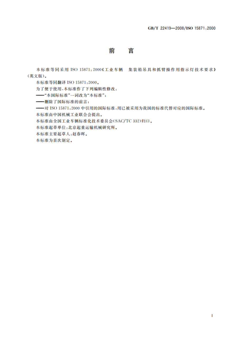 工业车辆 集装箱吊具和抓臂操作用指示灯技术要求 GBT 22419-2008.pdf_第2页