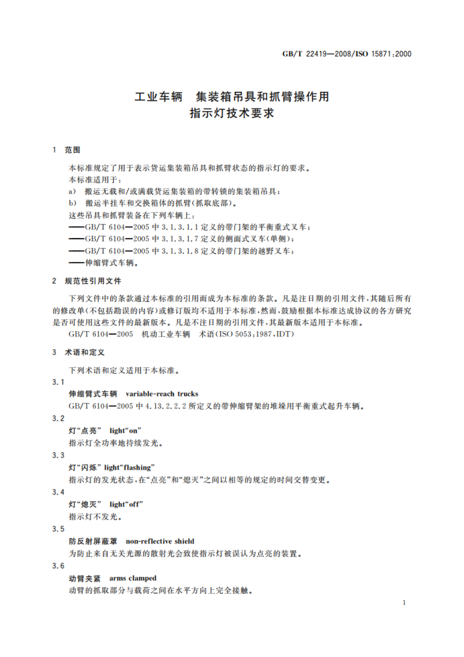 工业车辆 集装箱吊具和抓臂操作用指示灯技术要求 GBT 22419-2008.pdf_第3页