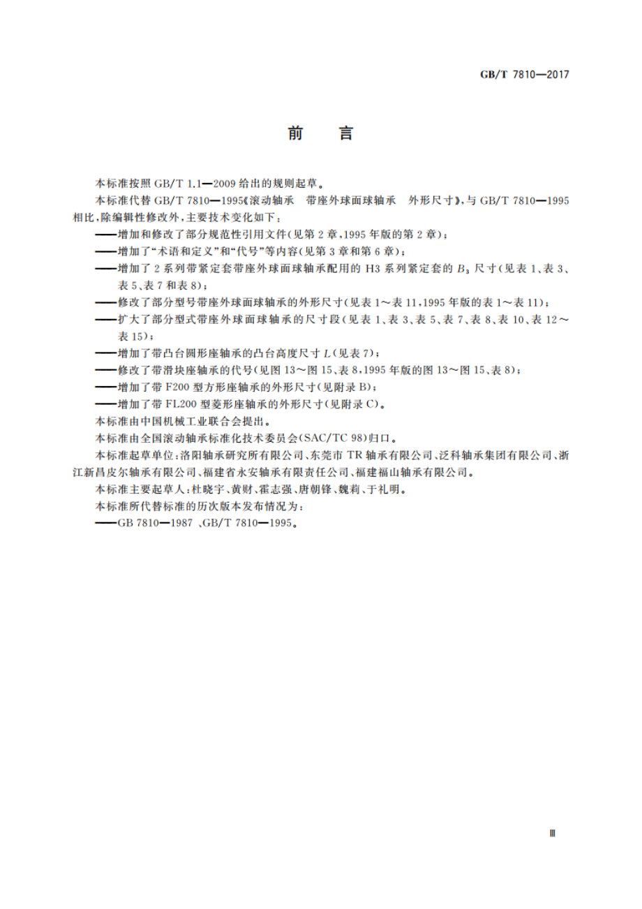 滚动轴承 带座外球面球轴承 外形尺寸 GBT 7810-2017.pdf_第3页