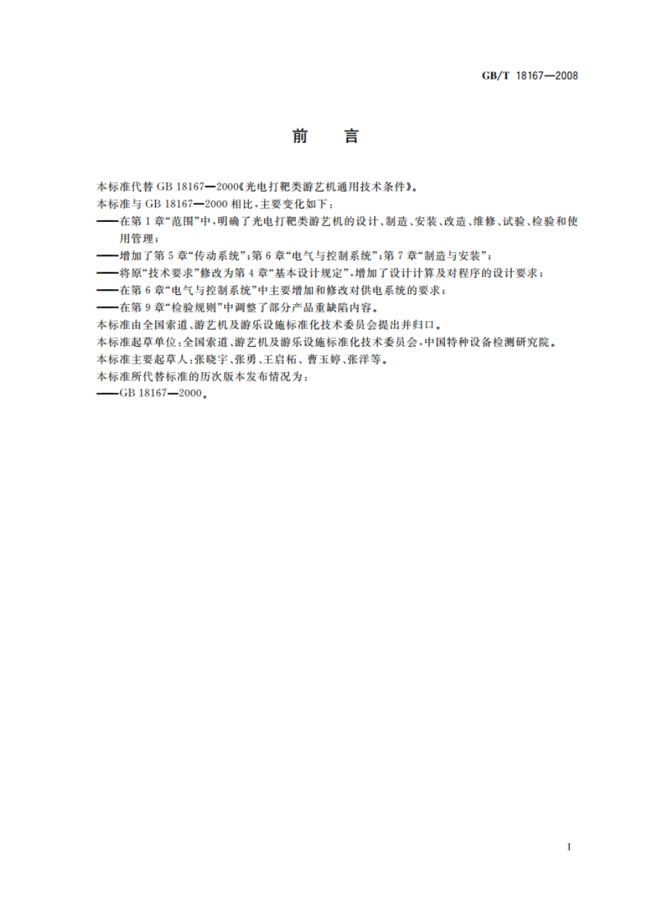 光电打靶类游艺机通用技术条件 GBT 18167-2008.pdf_第3页