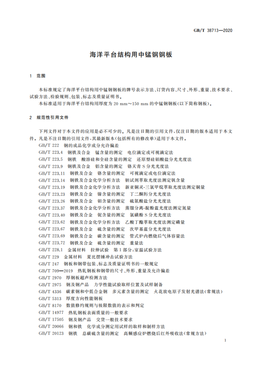 海洋平台结构用中锰钢钢板 GBT 38713-2020.pdf_第3页