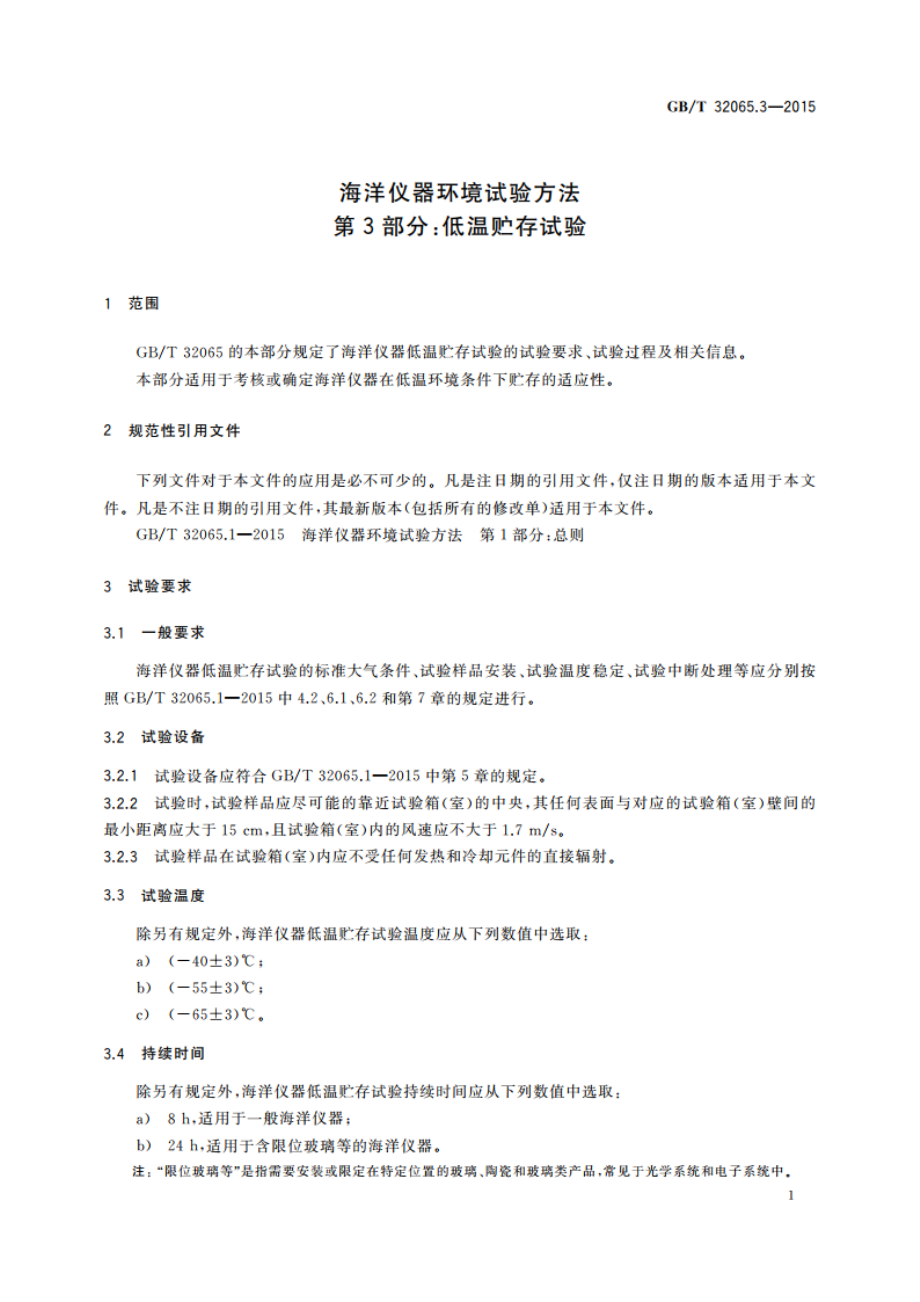 海洋仪器环境试验方法 第3部分：低温贮存试验 GBT 32065.3-2015.pdf_第3页