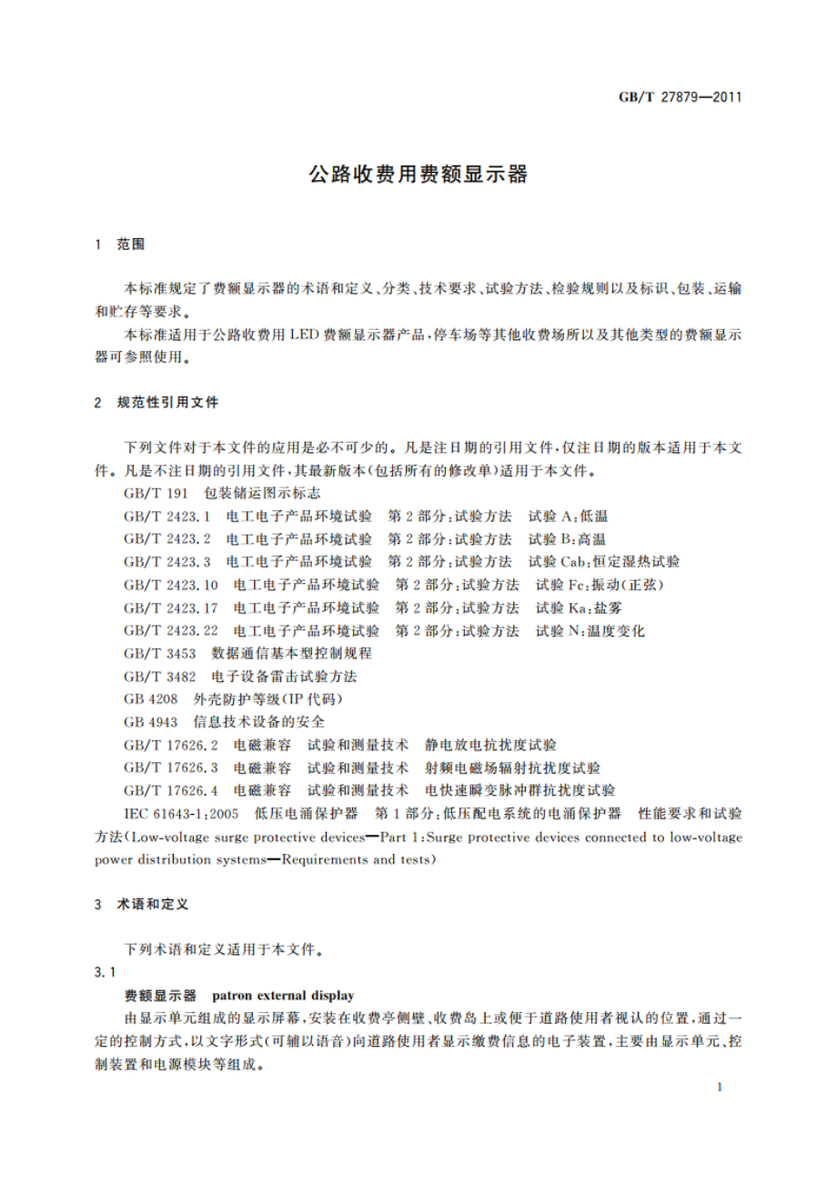 公路收费用费额显示器 GBT 27879-2011.pdf_第3页