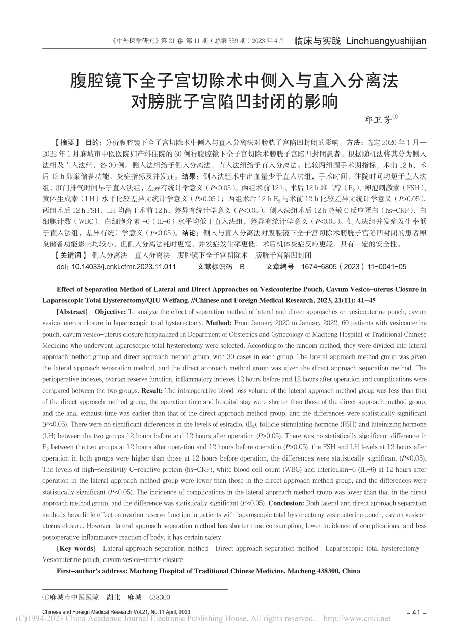 腹腔镜下全子宫切除术中侧入...法对膀胱子宫陷凹封闭的影响_邱卫芳.pdf_第1页