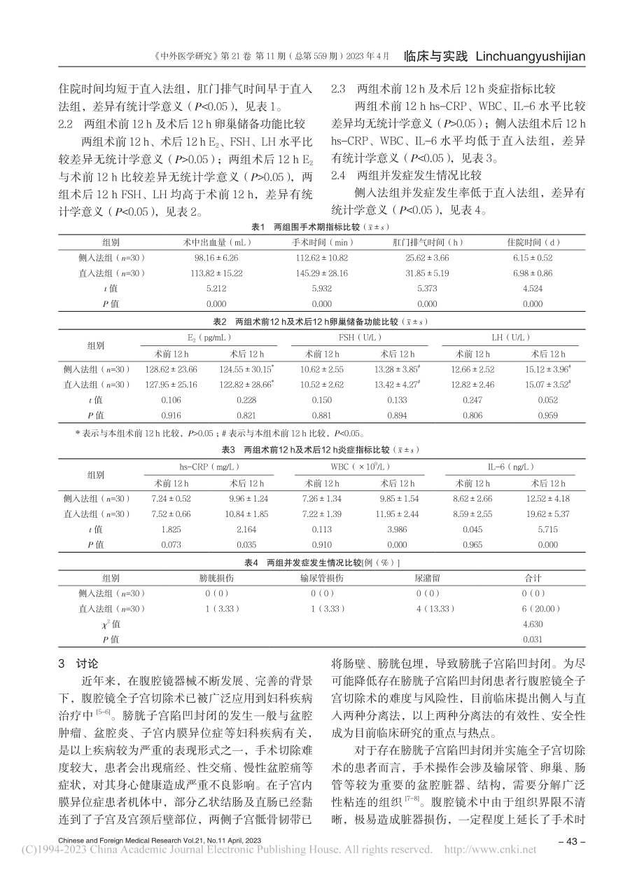 腹腔镜下全子宫切除术中侧入...法对膀胱子宫陷凹封闭的影响_邱卫芳.pdf_第3页