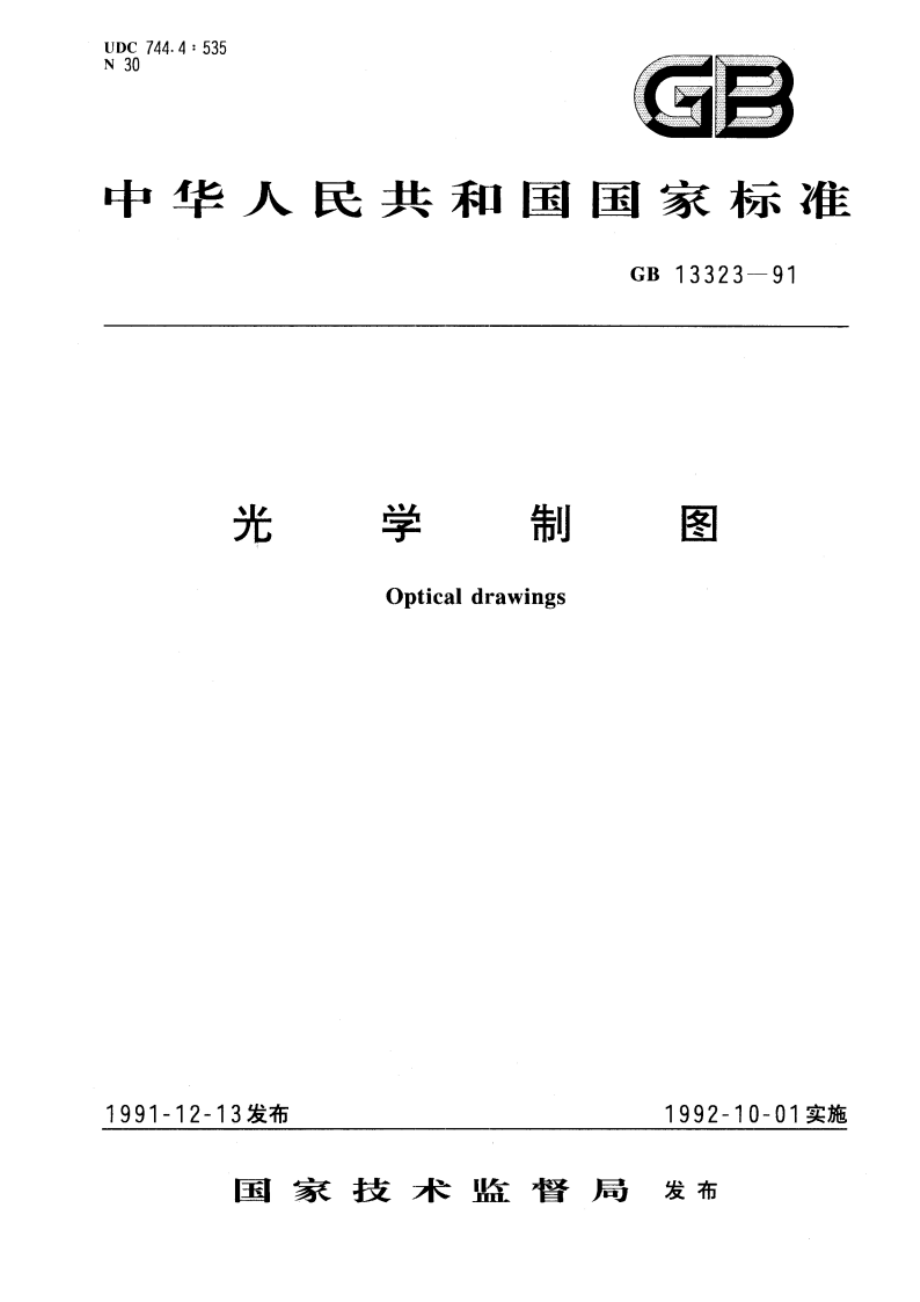 光学制图 GBT 13323-1991.pdf_第1页