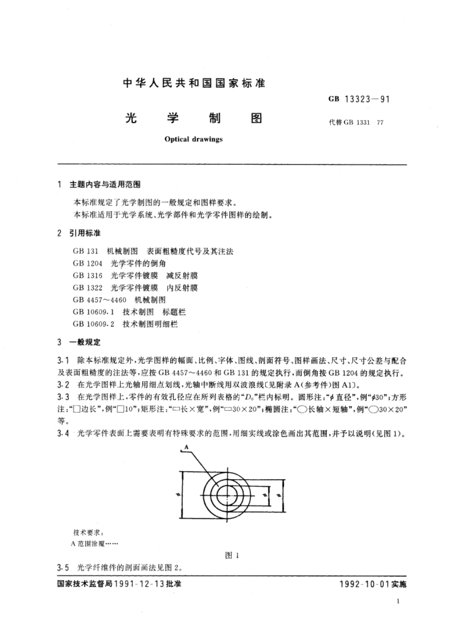 光学制图 GBT 13323-1991.pdf_第3页