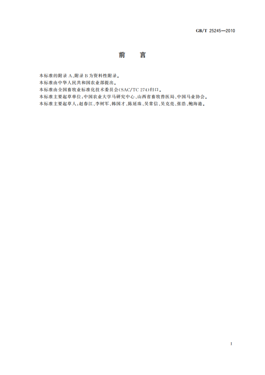 广灵驴 GBT 25245-2010.pdf_第2页