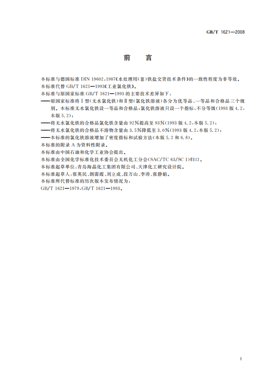 工业氯化铁 GBT 1621-2008.pdf_第2页