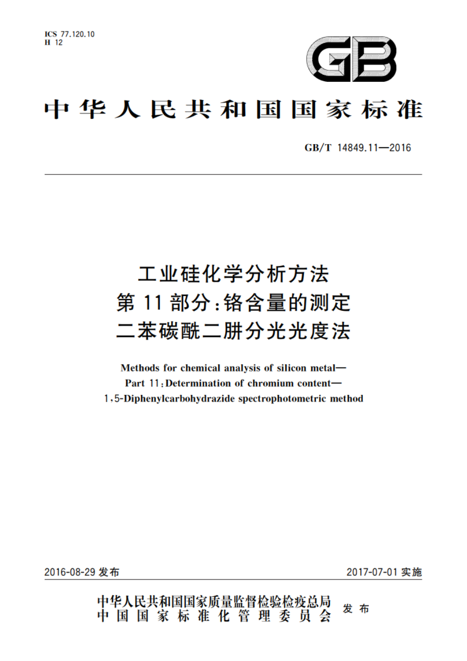 工业硅化学分析方法 第11部分：铬含量的测定 二苯碳酰二肼分光光度法 GBT 14849.11-2016.pdf_第1页