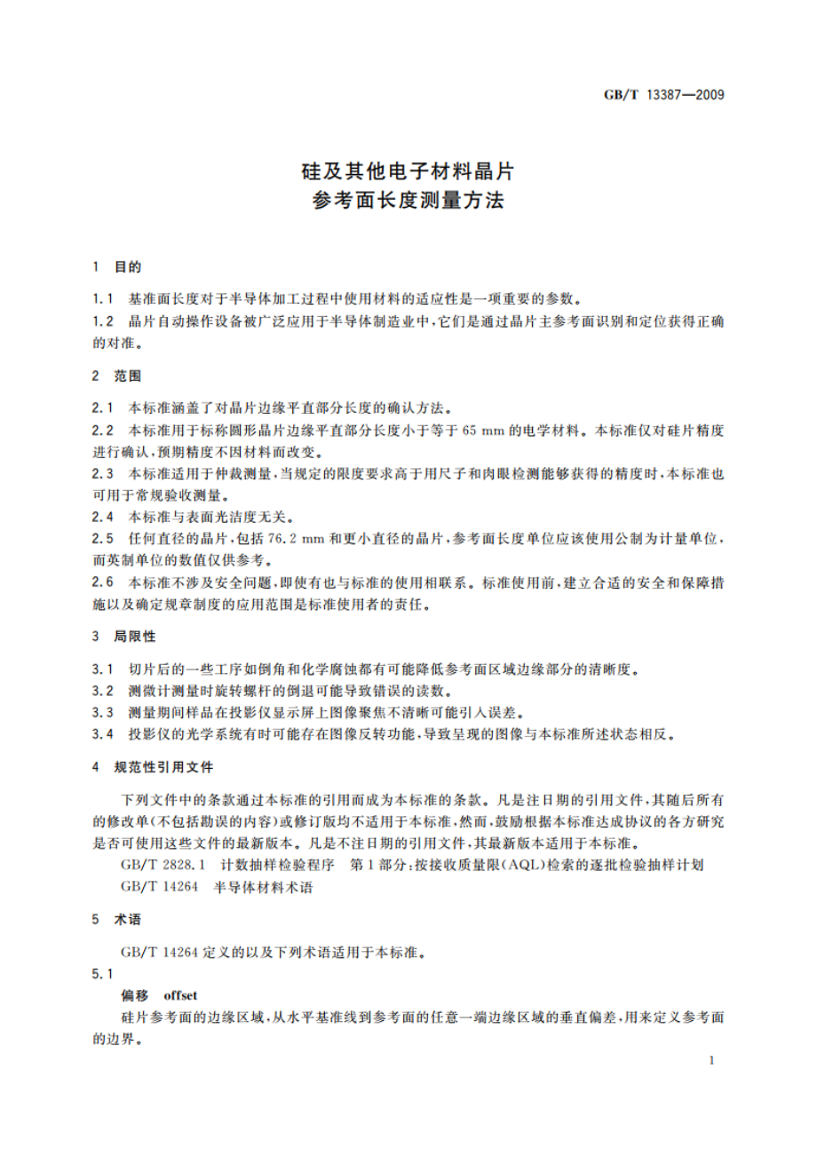 硅及其他电子材料晶片参考面长度测量方法 GBT 13387-2009.pdf_第3页