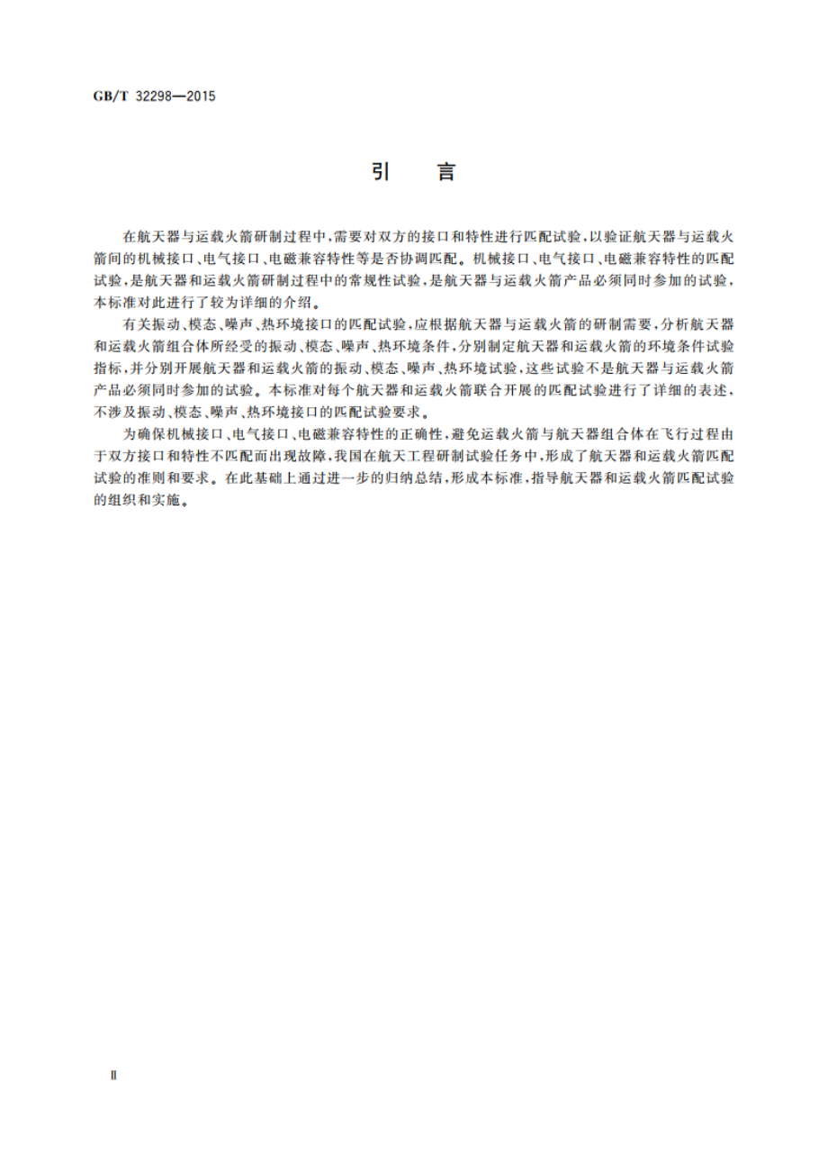 航天器与运载火箭匹配试验要求 GBT 32298-2015.pdf_第3页