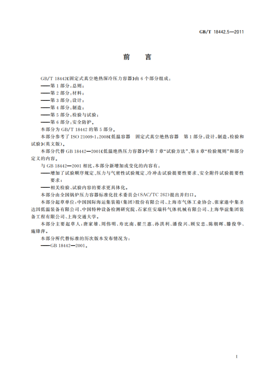 固定式真空绝热深冷压力容器 第5部分：检验与试验 GBT 18442.5-2011.pdf_第3页