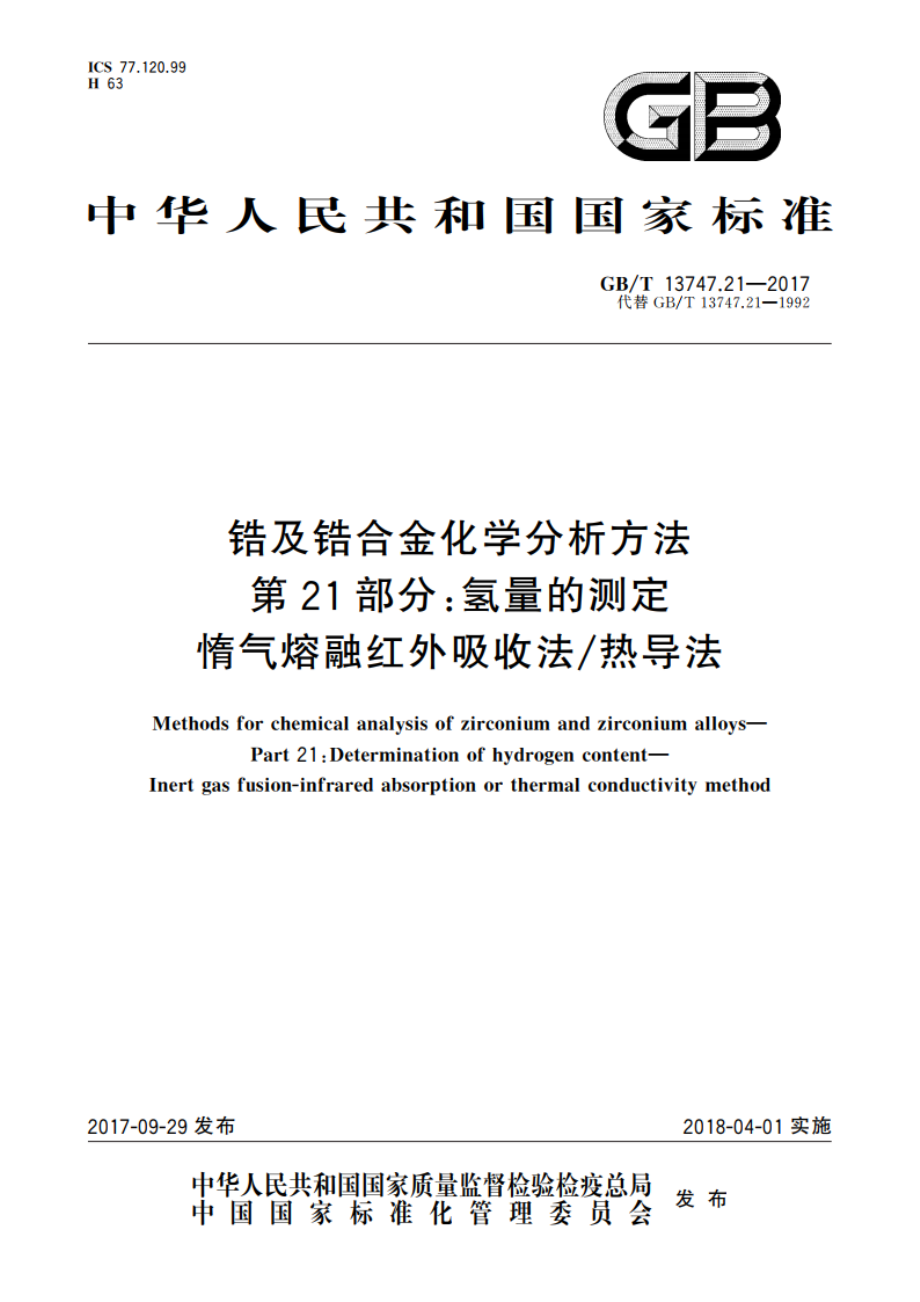 锆及锆合金化学分析方法 第21部分：氢量的测定 惰气熔融红外吸收法热导法 GBT 13747.21-2017.pdf_第1页