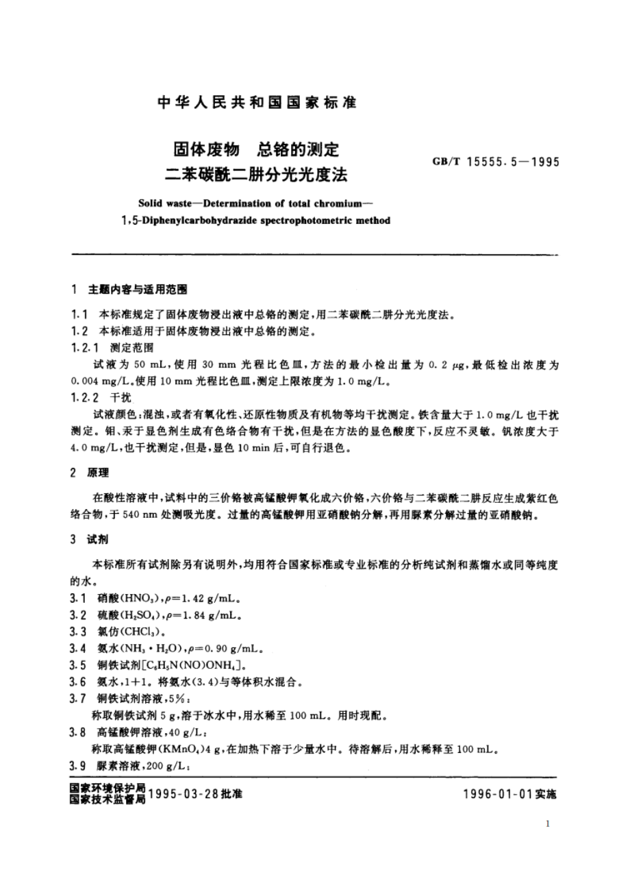 固体废物 总铬的测定 二苯碳酰二肼分光光度法 GBT 15555.5-1995.pdf_第2页