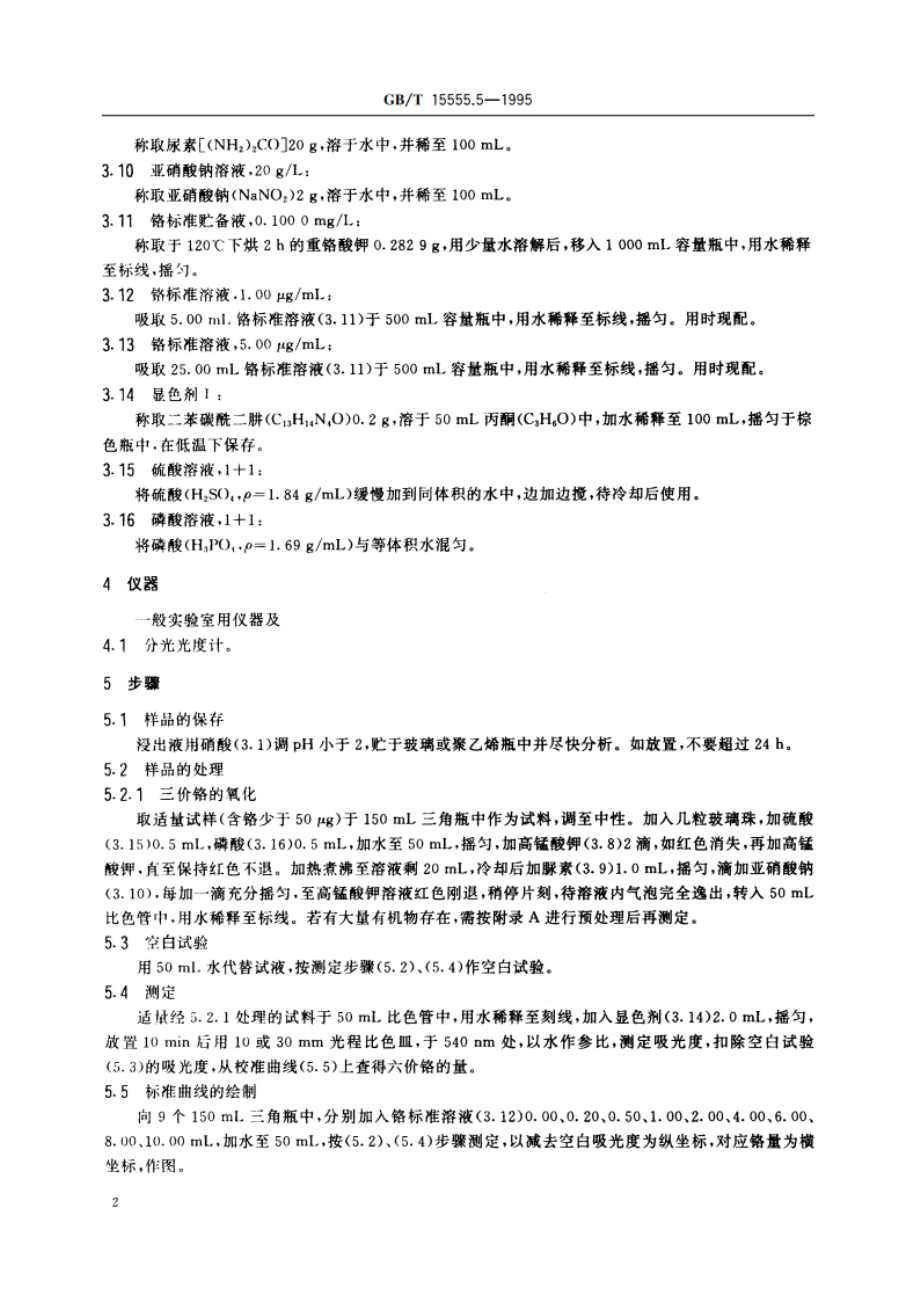 固体废物 总铬的测定 二苯碳酰二肼分光光度法 GBT 15555.5-1995.pdf_第3页