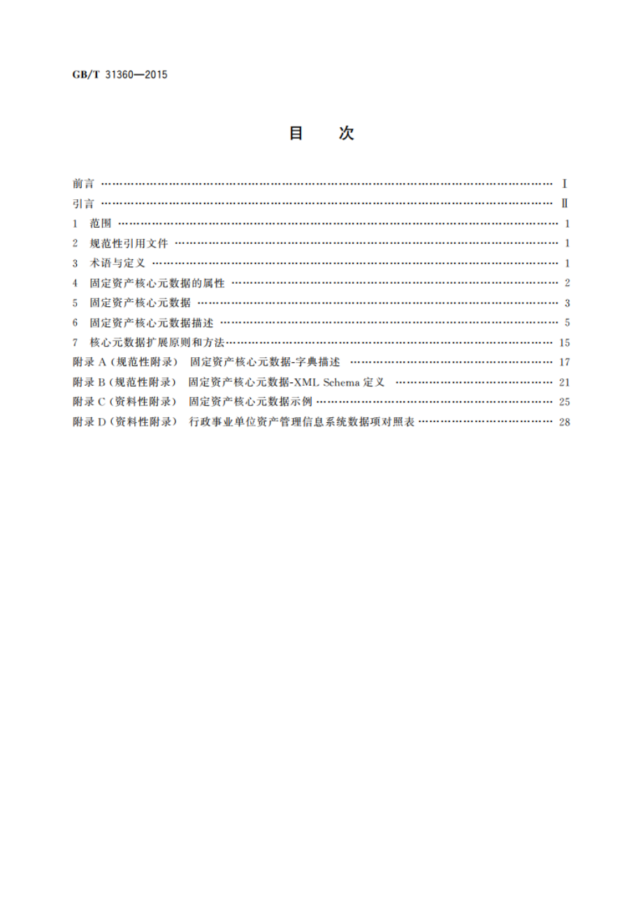 固定资产核心元数据 GBT 31360-2015.pdf_第2页