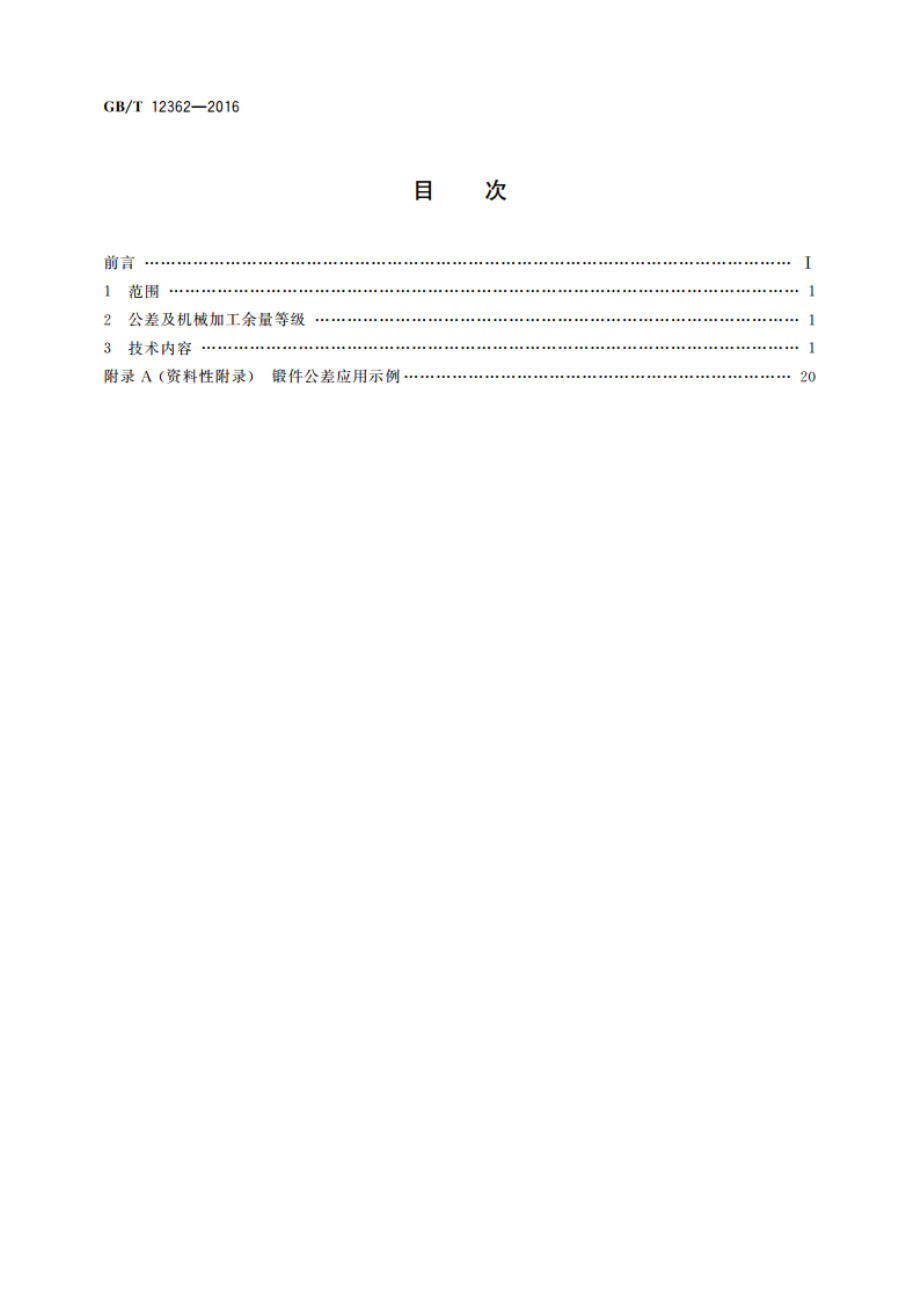 钢质模锻件 公差及机械加工余量 GBT 12362-2016.pdf_第2页