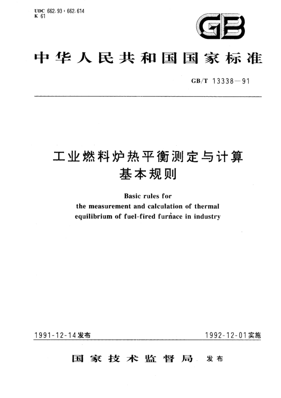 工业燃料炉热平衡测定与计算基本规则 GBT 13338-1991.pdf_第1页