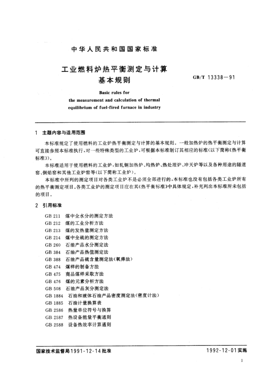 工业燃料炉热平衡测定与计算基本规则 GBT 13338-1991.pdf_第2页