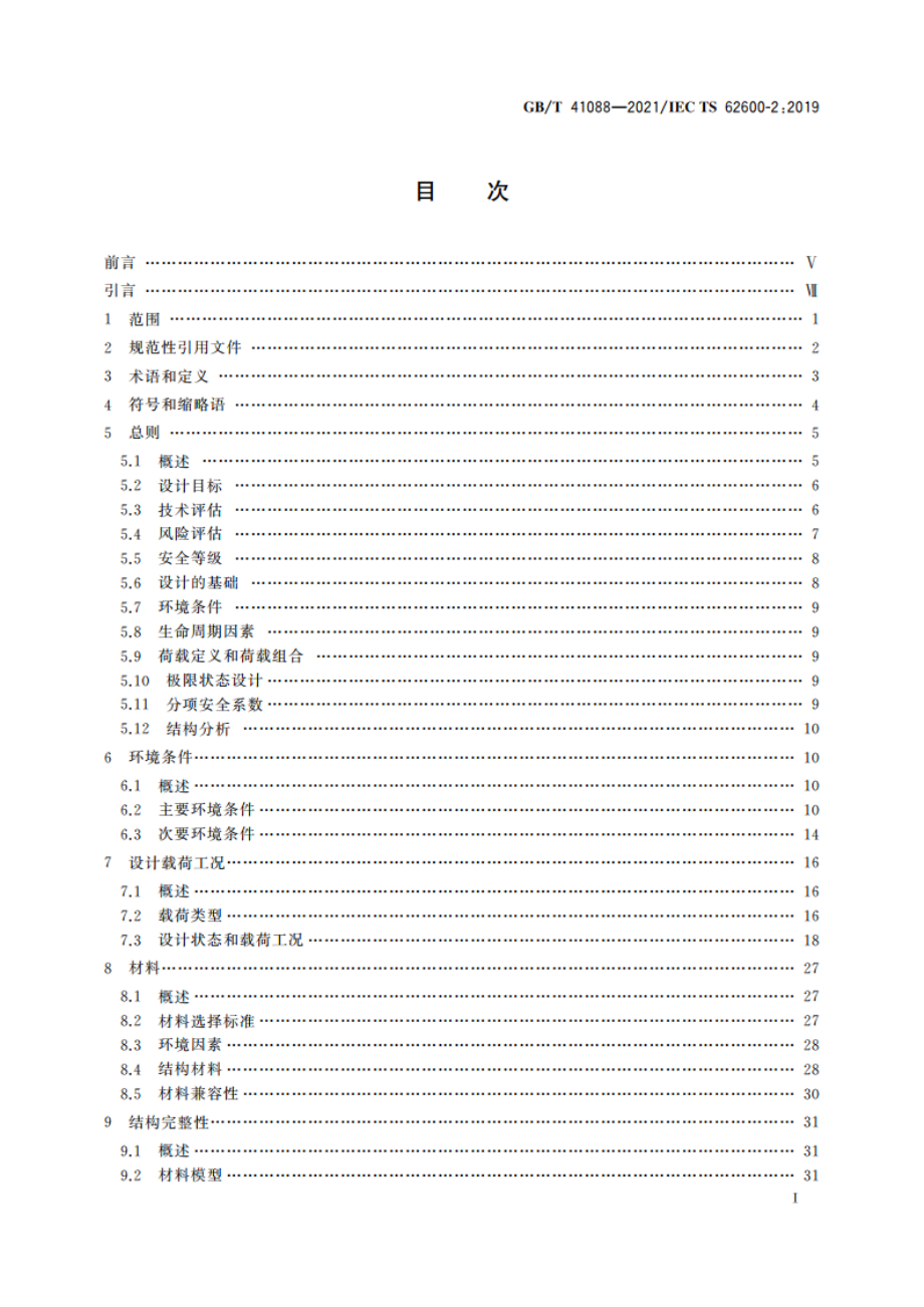 海洋能系统的设计要求 GBT 41088-2021.pdf_第3页