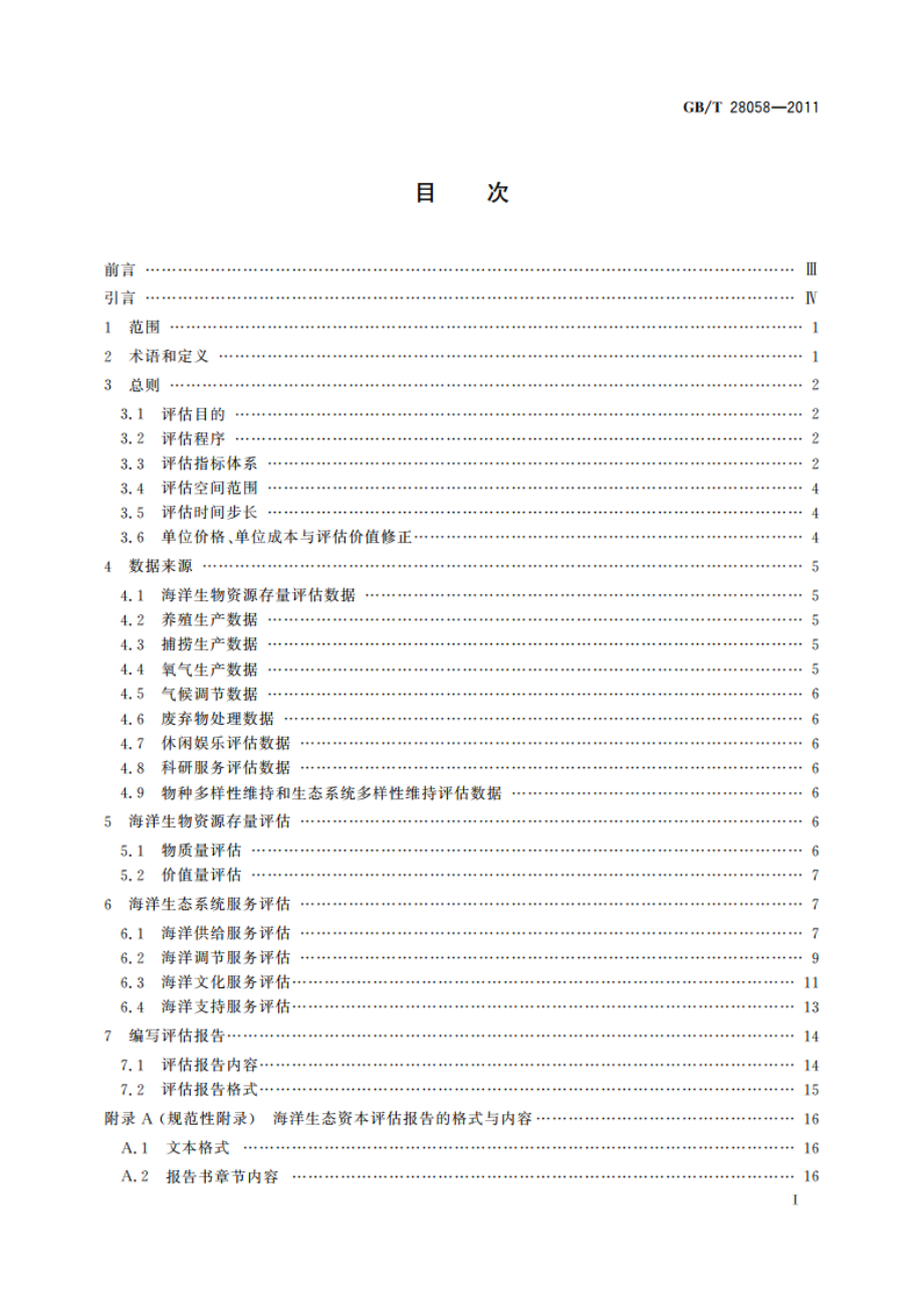 海洋生态资本评估技术导则 GBT 28058-2011.pdf_第2页