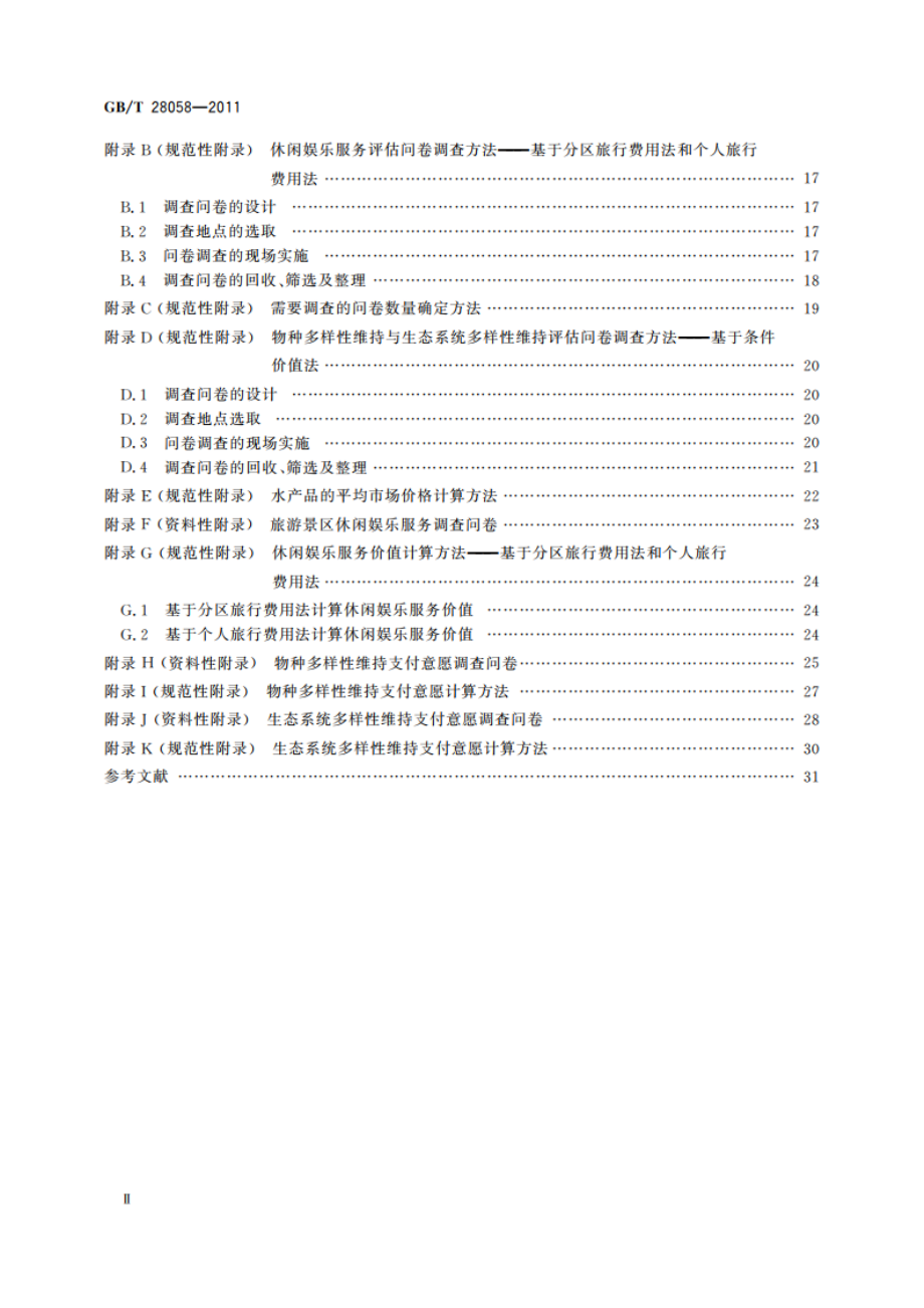 海洋生态资本评估技术导则 GBT 28058-2011.pdf_第3页