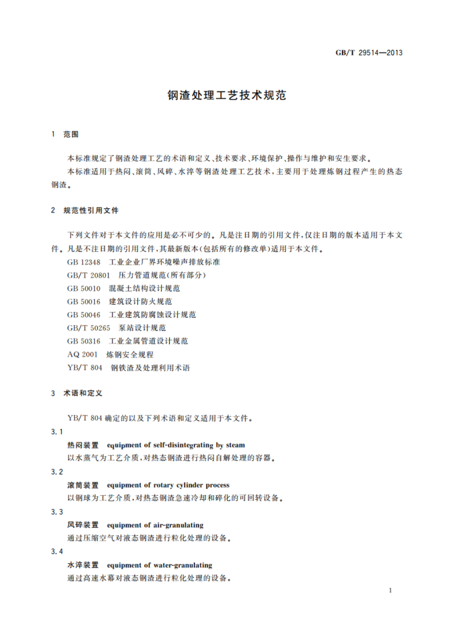 钢渣处理工艺技术规范 GBT 29514-2013.pdf_第3页