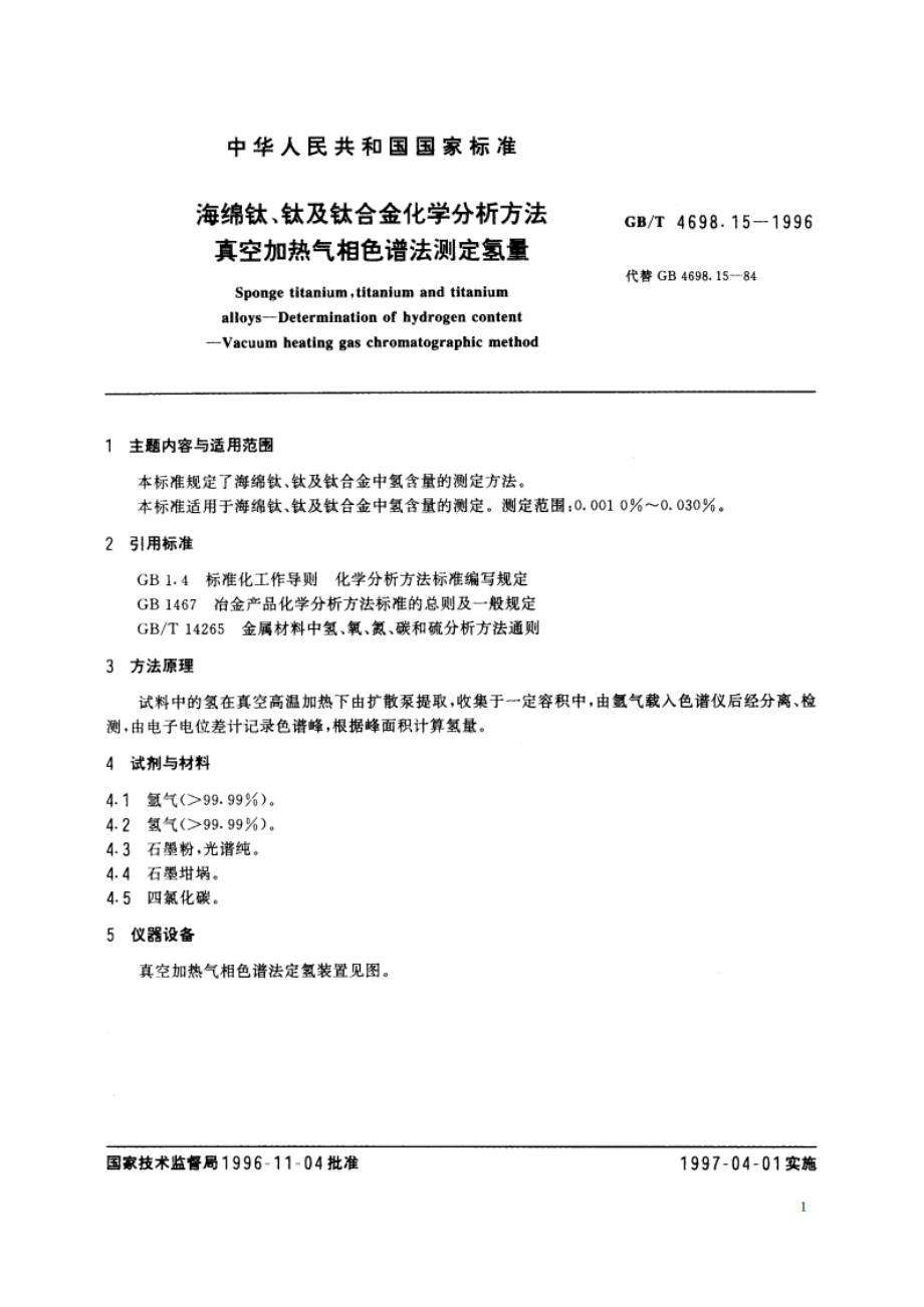 海绵钛、钛及钛合金化学分析方法 真空加热气相色谱法测定氢量 GBT 4698.15-1996.pdf_第2页