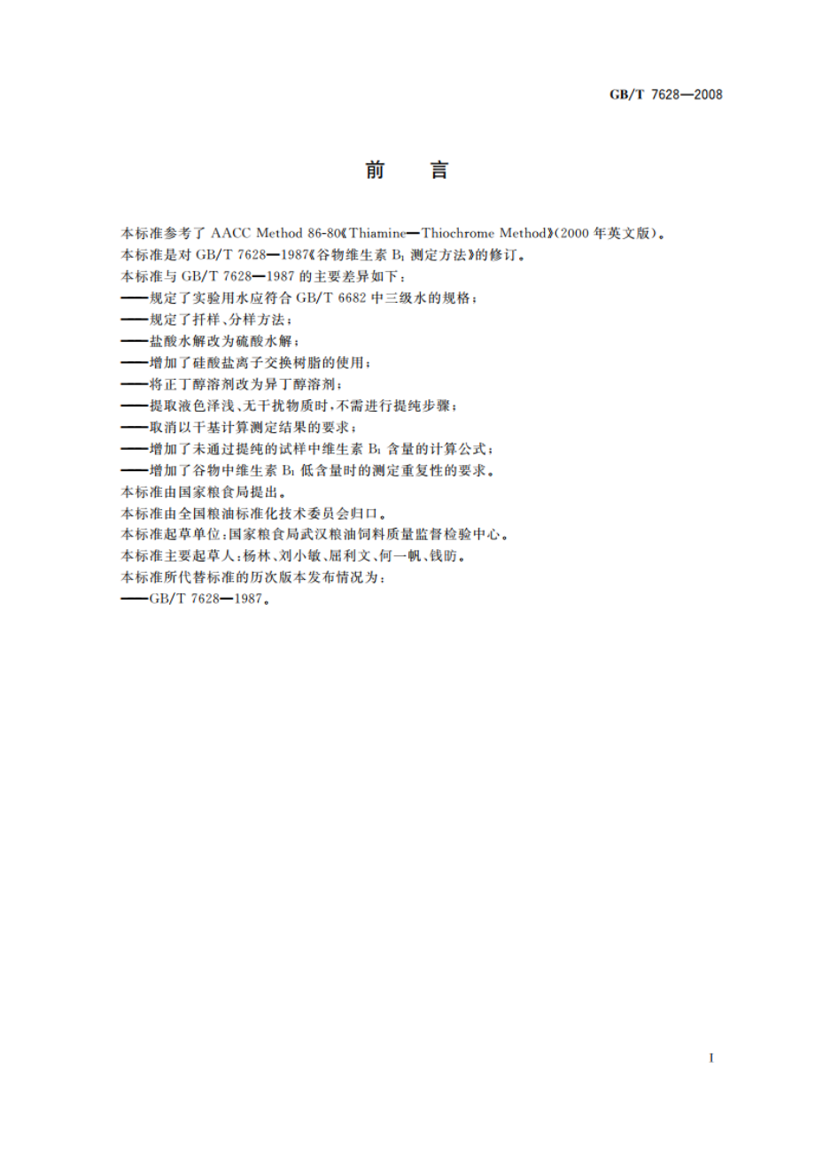 谷物中维生素B1测定 GBT 7628-2008.pdf_第2页