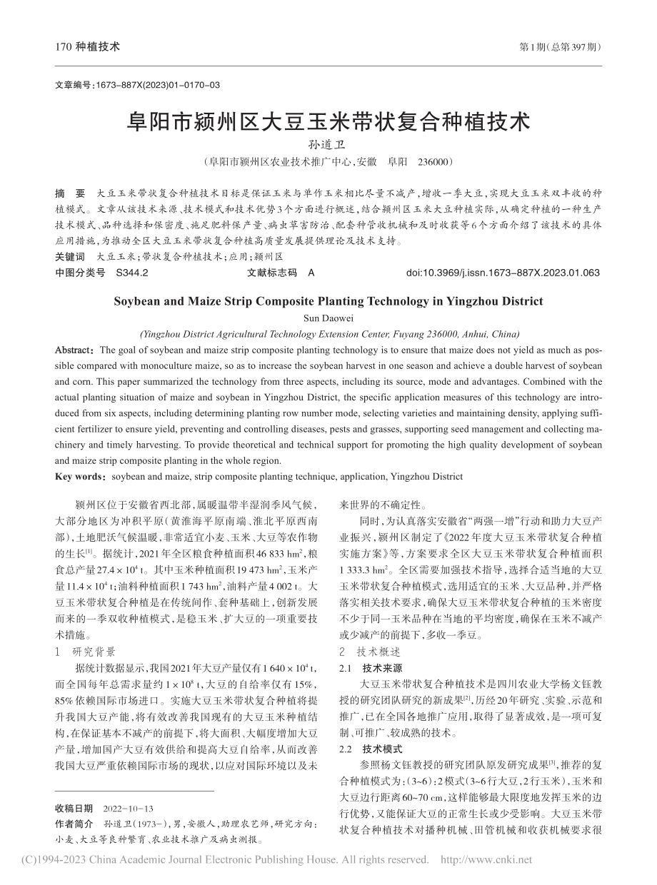 阜阳市颍州区大豆玉米带状复合种植技术_孙道卫.pdf_第1页