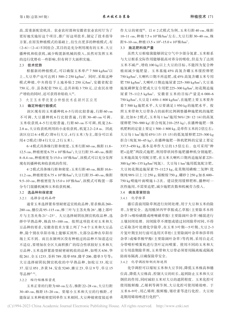 阜阳市颍州区大豆玉米带状复合种植技术_孙道卫.pdf_第2页